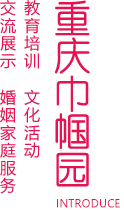 重庆巾帼园